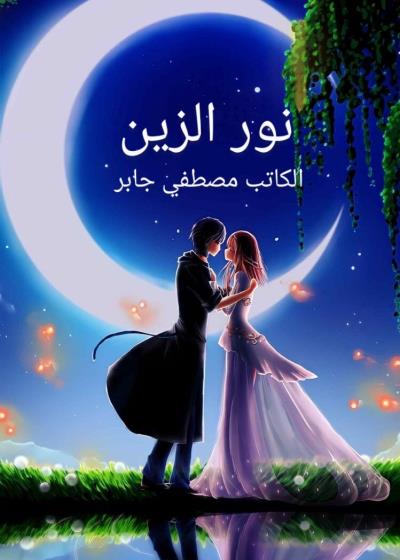 نور الزين Story