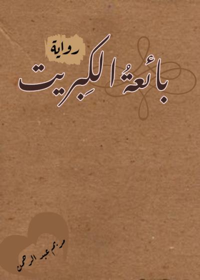 بائعةُ الكِبريت Story