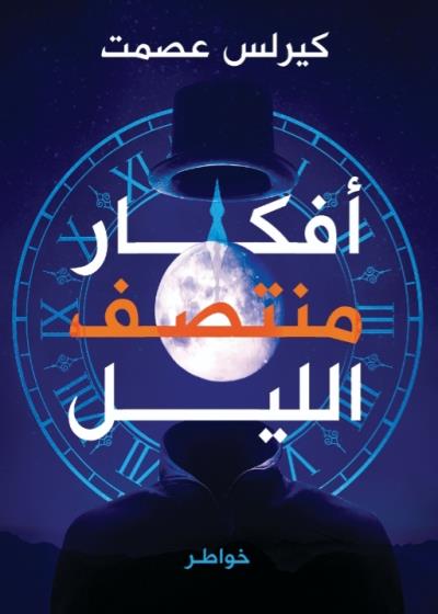 كتاب أفكار منتصف الليل(كيرلس عصمت)