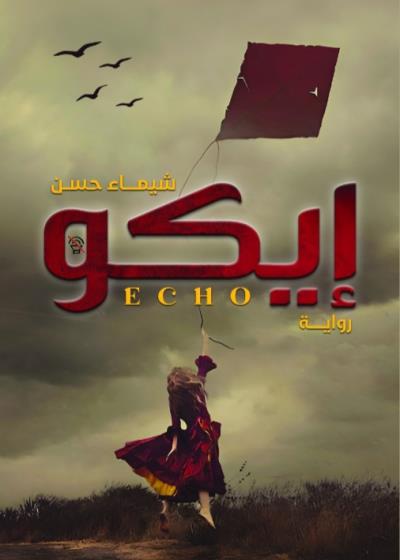 كتاب إيكـــــــو(شيـــــماء حسـن)