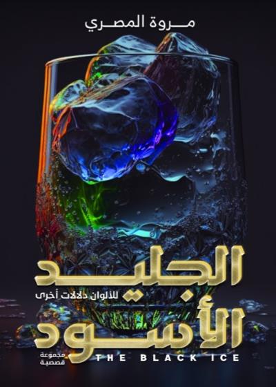 كتاب الجليد الأسود (مروة المصري)