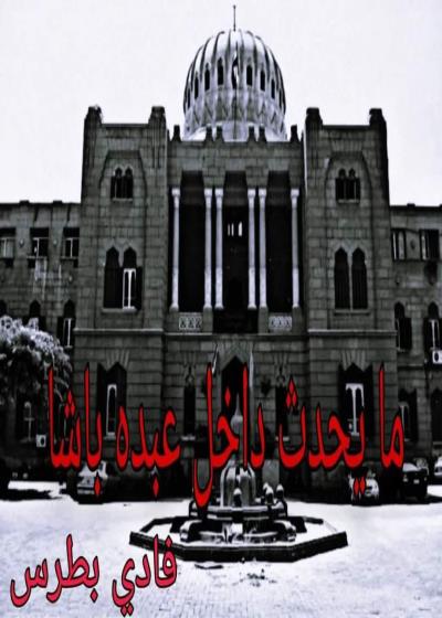ما يحدث داخل عبده باشا Story