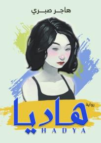 كتاب هاديا(هاجر صبري)  