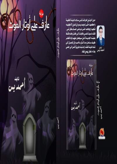 عازف علي اوتار الموت Story
