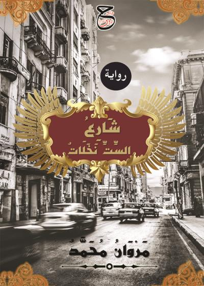 كتاب شارع الست نخلات