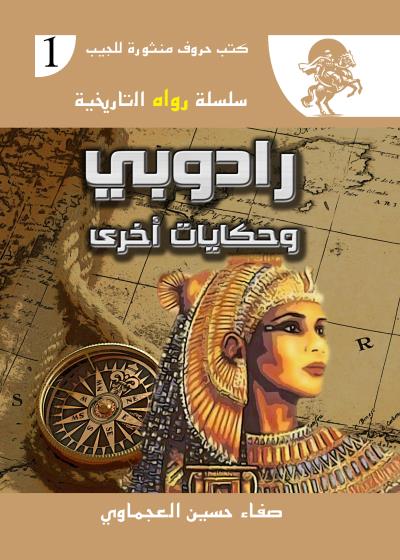 كتاب  رادوبي وحكايات أخرى