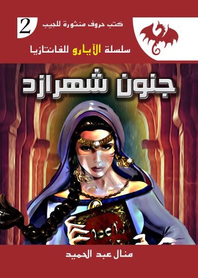 كتاب جنون شهرازد