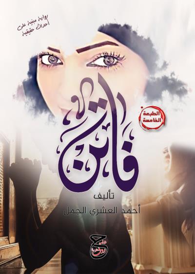 كتاب فاتن