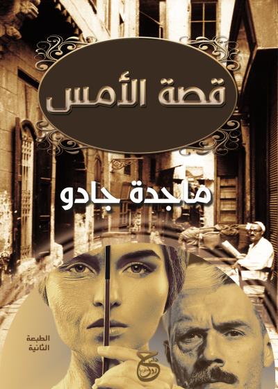 كتاب قصة الأمس