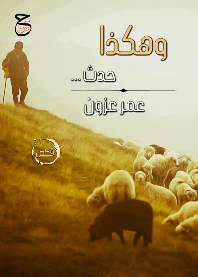 كتاب وهكذا حدث