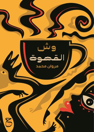 كتاب وش القهوة 