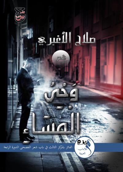 كتاب وحي المساء 
