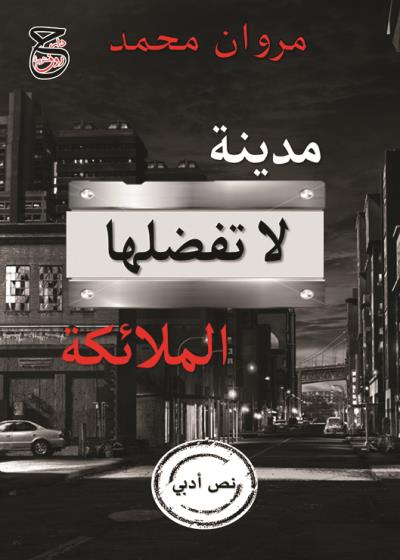 كتاب مدينة لا تفضلها الملائكة 