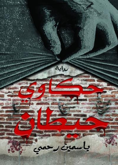 كتاب حكاوي حيطــــان(ياسمين رحمي)
