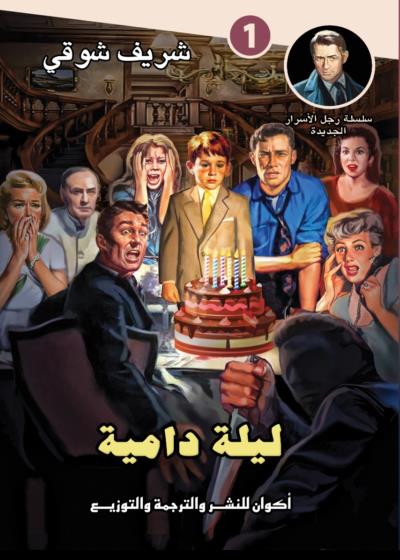 ليلة دامية سلسلة رجل الأسرار الجديدة العدد الأول Story