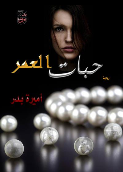 كتاب حبات العمر