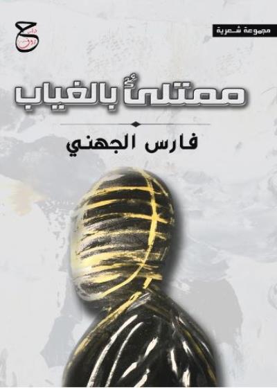 كتاب ممتلئٌ بالغياب