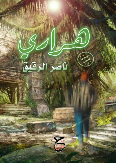 كتاب هراري