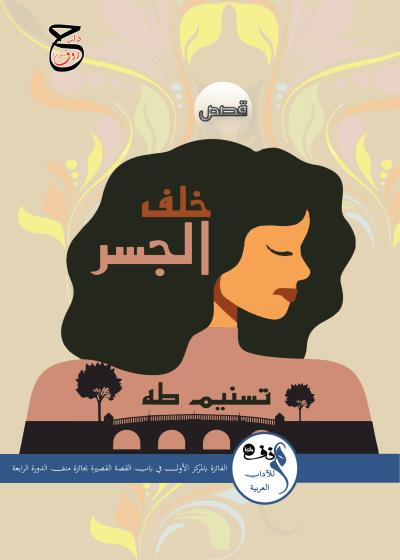 كتاب خَلْفَ الجِسْر