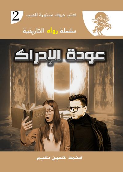 كتاب عودة الإدراك