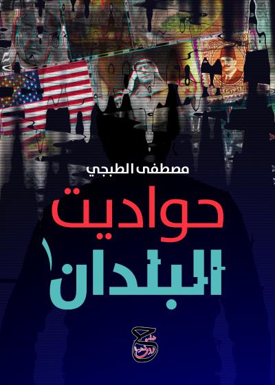 كتاب حـواديـت البـلدان1