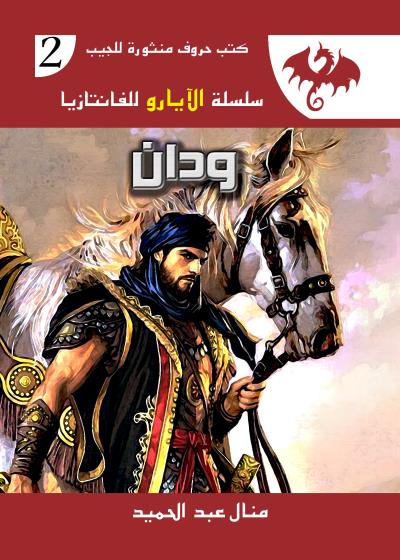 كتاب ودان