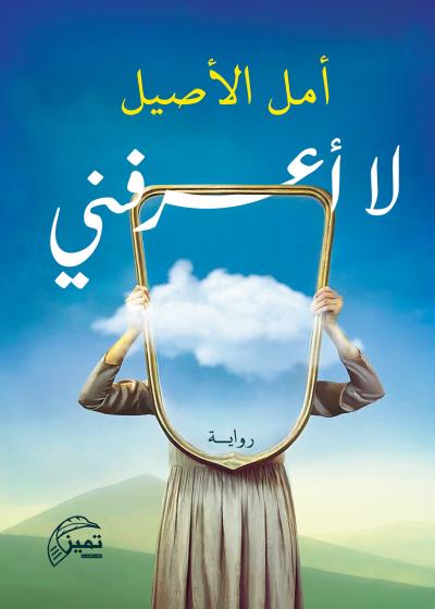 لا أعرفني  Story