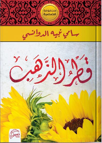 قطر الذهب Story