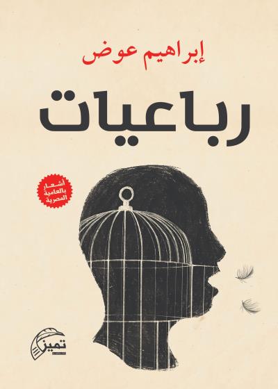 رباعيات Story