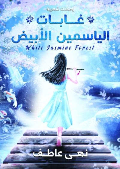 كتاب غابات الياسمين(نهى عاطف)