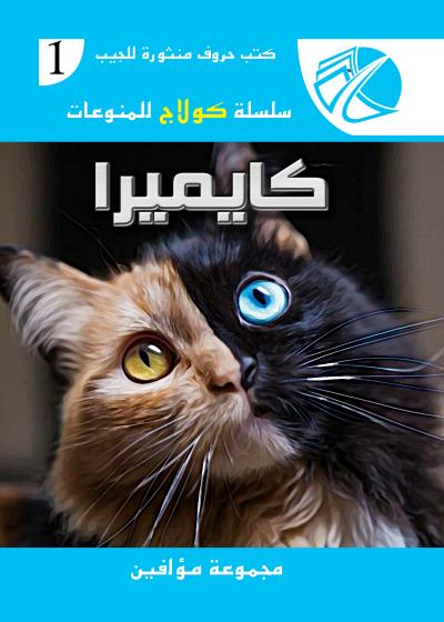 كتاب كَايميرا