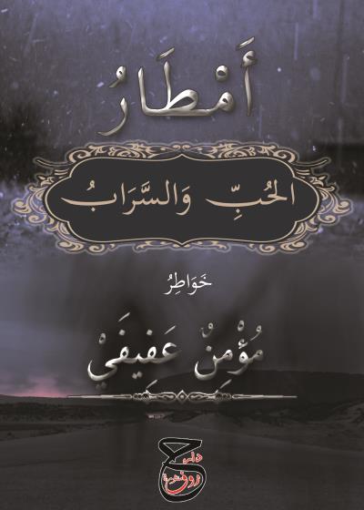 كتاب أَمْطَارُ الحُبِّ وَالسَّرَابُ 