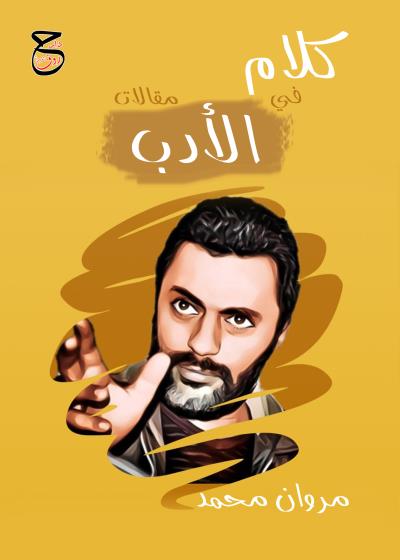 كتاب كلام فى الأدب 