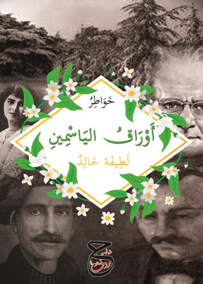كتاب أوراق الياسمين