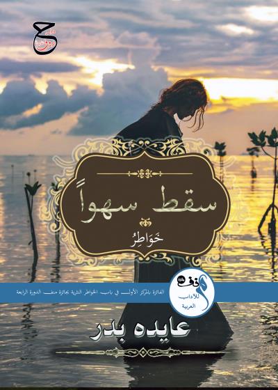 كتاب سقط سهواً