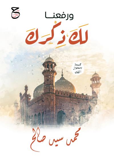 كتاب وَرَفَعْنَا لَك ذكرك