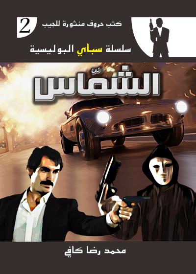 كتاب الشمّاس
