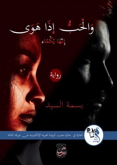 كتاب  والحب إذا هوى 