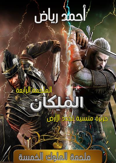 كتاب المَلِكان