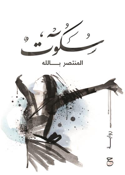 كتاب سكوت 