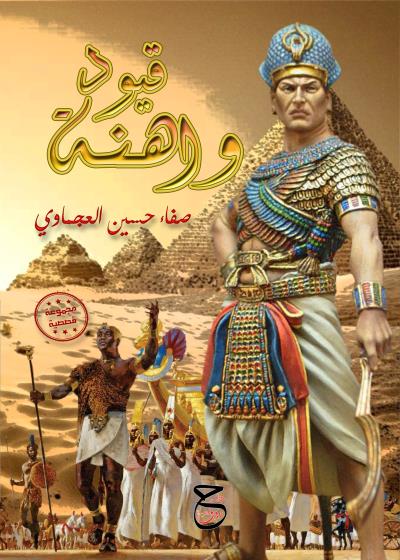 كتاب قيود واهنة
