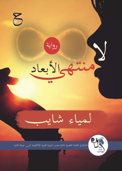 كتاب لامنتهي الأبعاد
