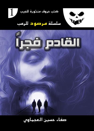 كتاب القادم فجرًا
