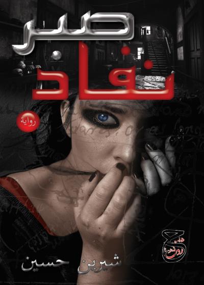 كتاب نفاد صبر