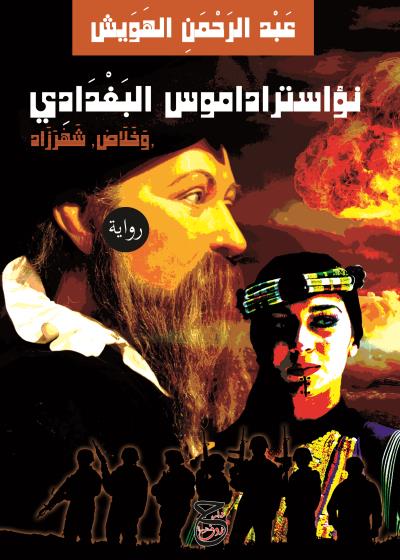 كتاب                           نؤاستراداموس البغدادي وخلاص شهرزاد