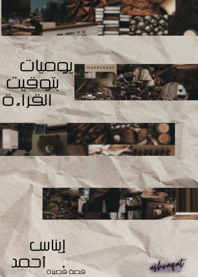يوميات بتوقيت القراءة Story