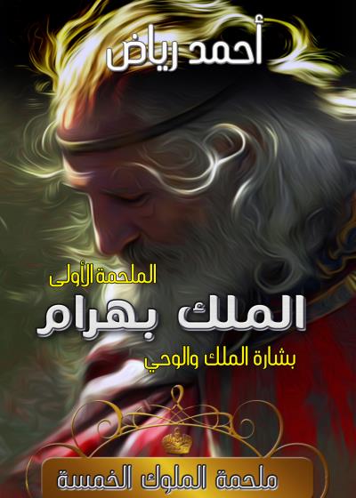 كتاب الملك بهرام