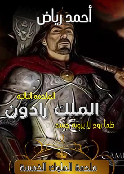 كتاب الملك رادون