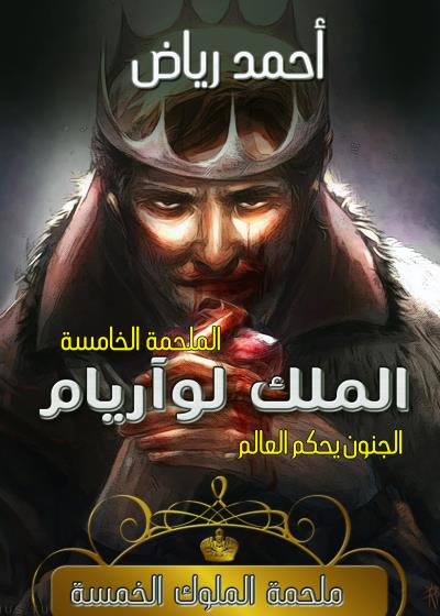 كتاب الملك لوآريام