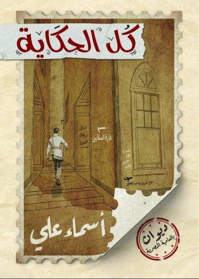 كتاب  كل الحكاية(أسماء علي)